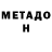 МЕТАДОН белоснежный Ivan Svyatkivskyy