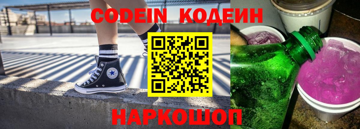 Codein Purple Drank  Кодеин напиток Lean (лин)  Вход с VPN  Сокол 