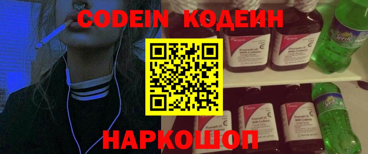 Codein напиток Lean (лин) Сокол